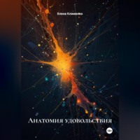 . Анатомия удовольствия