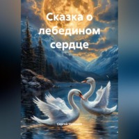. Сказка о лебедином сердце.