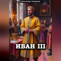 . Иван III