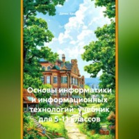 Денис Иванович Ершов. Основы информатики и информационных технологий: учебник для 5-11 классов