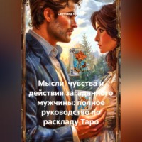 . Мысли, чувства и действия загаданного мужчины: полное руководство по раскладу Таро