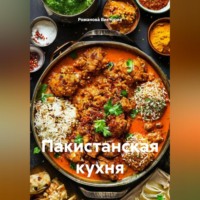 . Пакистанская кухня