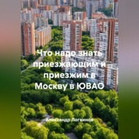 . Что надо знать приезжающим и приезжим в Москву в ЮВАО