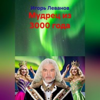 Игорь Леванов. Мудрец из 3000 года
