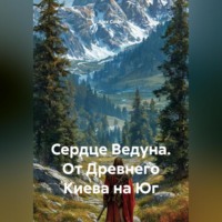 Alex Coder. Сердце Ведуна. От Древнего Киева на Юг.