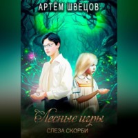 Артём Швецов. Лесные игры: Слеза Скорби