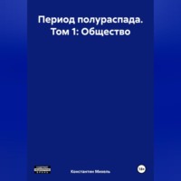 Константин Михель. Период полураспада. Том 1: Общество