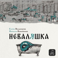Елена Волынцева. Неваляшка