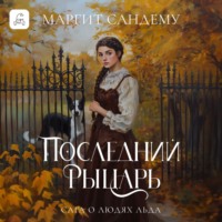Маргит Сандему. Последний рыцарь