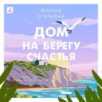 Фиона О’Брайан. Дом на берегу счастья