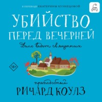 Преподобный Ричард Коулз. Убийство перед вечерней
