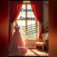 Оксана Жабская. Платье. Сказка