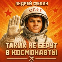 . Таких не берут в космонавты. Часть 3