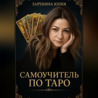 Юлия Зарубина. Самоучитель Таро