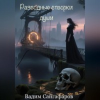 Вадим Фарисович Сайгафаров. Разводные створки души
