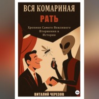 Виталий Черезов. Вся комариная рать