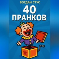 Богдан Стус. 40 пранков