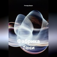 Ричард Браун. Фабрика Тени