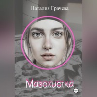 Наталия Грачева. Мазохистка