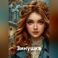 Марина Алексеева. Зинушка