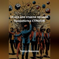 Тимур Вавилов. 10 игр для отдела продаж. Проработка СТРАХОВ