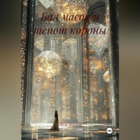 Olivia Marceau. Бал масок и шепот короны