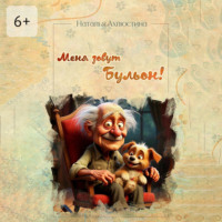 Наталья Ахлюстина. Меня зовут Бульон!