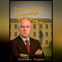 Даниил Чирко. Джаскот Клайд. Больница для здоровых