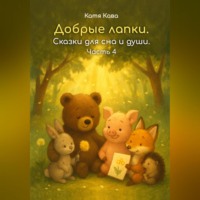 Катя Кава. Добрые лапки. Сказки для сна и души. Часть 4