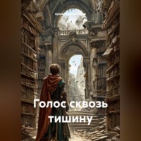 Армен Галымжанов. Голос сквозь тишину