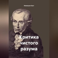 Иммануил Кант. Критика чистого разума