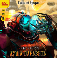 Николай Лумрас. Рекриптум. Душа паразита