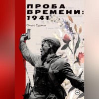 Ольга Суржик. Проба времени. 1941 год