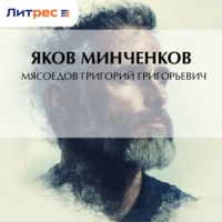 . Мясоедов Григорий Григорьевич