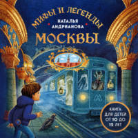 Наталья Андрианова. Мифы и легенды Москвы. Книга для детей от 10 до 12 лет