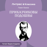 Павел Бажов. Приказчиковы подошвы