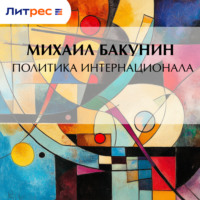 . Политика Интернационала