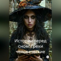 Вячеслав Владимирович Панов. Истории перед сном. Грехи человеческие