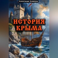 . История Крыма