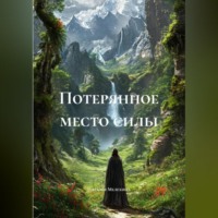 Наталья Мелехина. Потерянное место силы