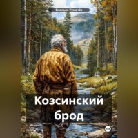 Емельян Тумачёв. Козсинский брод