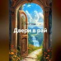 Сергей Тулгара. Двери в рай