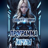 . Программа Мечты