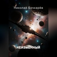 . НЕИЗМЕННЫЙ
