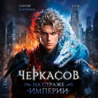 Сергей Харченко. Черкасов. На страже Империи