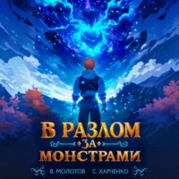Виктор Молотов. В разлом за монстрами!