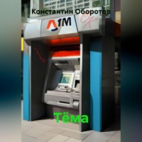 . Тёма