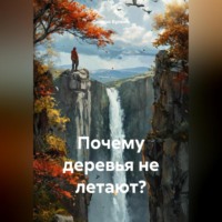 Сандро Булкин. Почему деревья не летают?