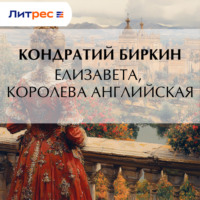 . Елизавета, королева английская