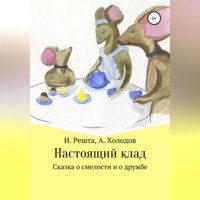 Ирина Вячеславовна Решта. Настоящий клад